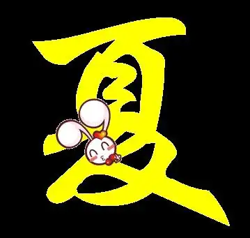  旋舞自定义夏字