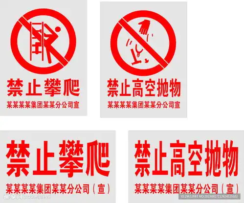  禁止攀爬禁止高空抛物设计图