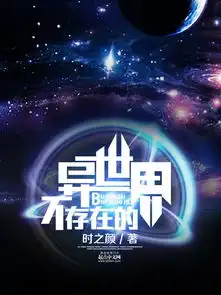  不存在的异世界科幻小说封面制作二十元封面专区墨星封面网
