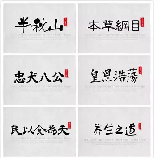  1319.史上最佳385款霸气古风字体,设计师必备字体包