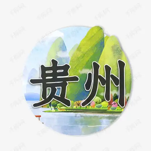  创意贵州字体设计艺术字设计图片千库网
