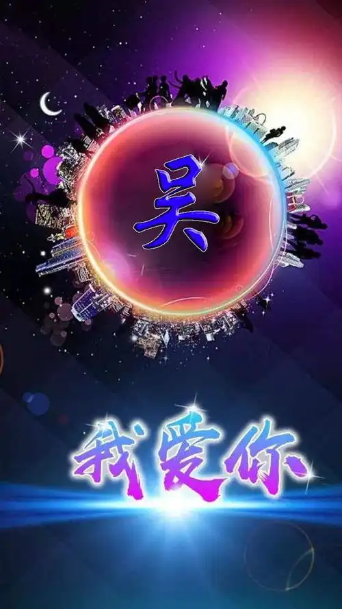  姓氏手机壁纸我爱你