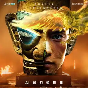  科幻短剧集三星堆未来启示录亮相上影节,预计今年暑期上线