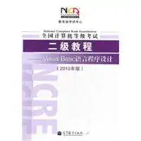  全国计算机等级考试二级教程visualbasic语言程序设计2012年版