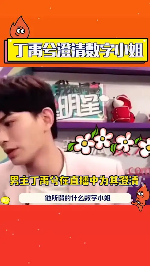  丁禹兮澄清周紫馨疑似说台词时念数字,剧本上是省略号当时在说古诗词