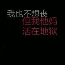  为什么丧文化在年轻人中这么流行