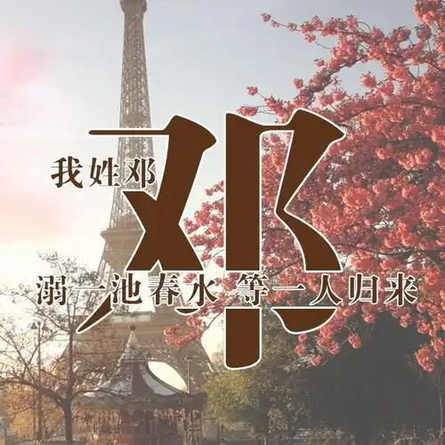  30张全新3d个性签名微信姓氏头像已做好,高端大气,喜欢拿走不谢
