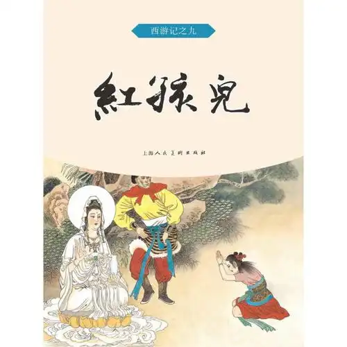  红孩儿书籍