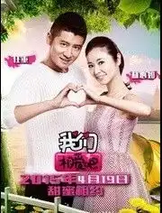  我们相爱吧2015江苏卫视