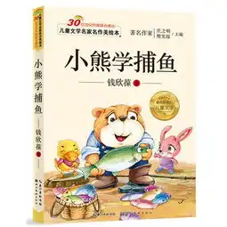  儿童文学名家名作美绘本小熊学捕鱼