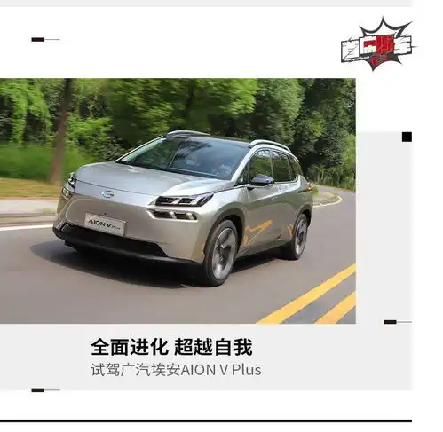  瑕不掩瑜处处是惊喜试驾广汽埃安aionvplus