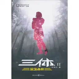 中国科幻基石丛书三体2黑暗森林