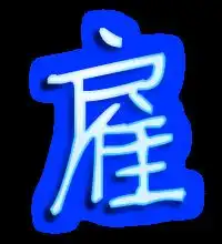  雇的艺术字体透明雇字头像图片艺术字设计