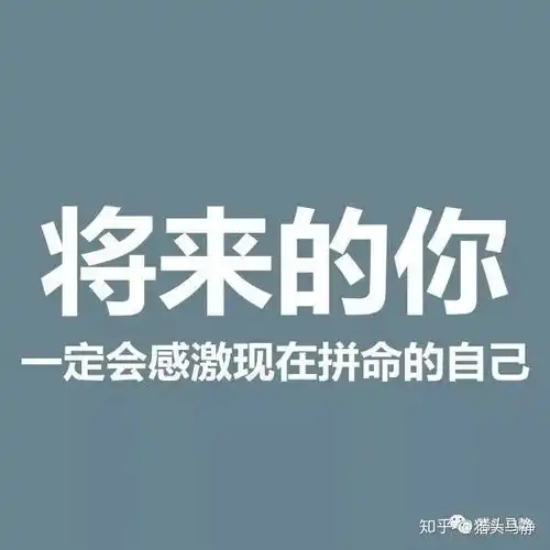  你的努力真的有用么