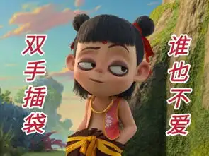 两手插兜谁都不爱哪吒