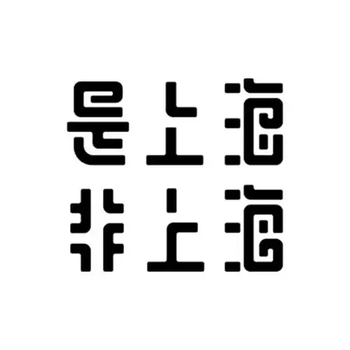  字体设计上海字体字形
