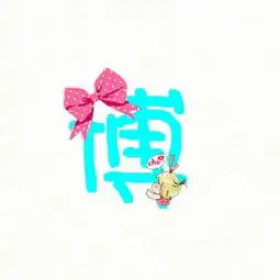  求qq炫舞自定义徽章用的无背景的博字
