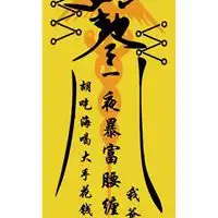  避邪保平安的微信头像