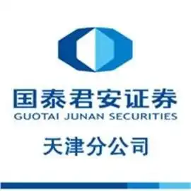  国泰君安证券股份有限公司天津分公司