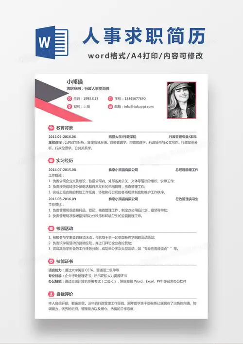  极简风行政人事求职简历个人简历简历word模板下载熊猫办公