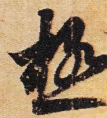  王羲之圆融之笔,超强自信的表现