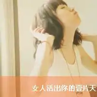  头像女孩那些曾经不堪回首