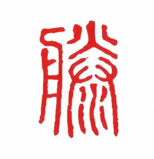  滕姓的姓氏源流