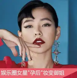  李小璐红唇妆妩媚孕后女星妆变御姐