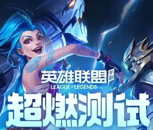  英雄联盟手游b测超燃开启,这些上分小技巧还不知道就out了