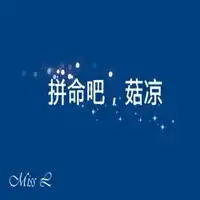  拼命女孩的微信头像微信头像图片大全