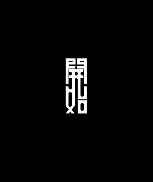  汉字怎么设计从笔画结构开始