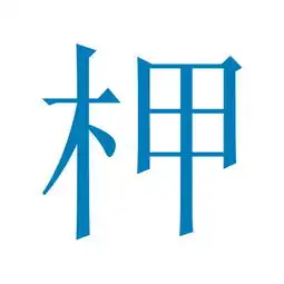  要个柙字的qq头像