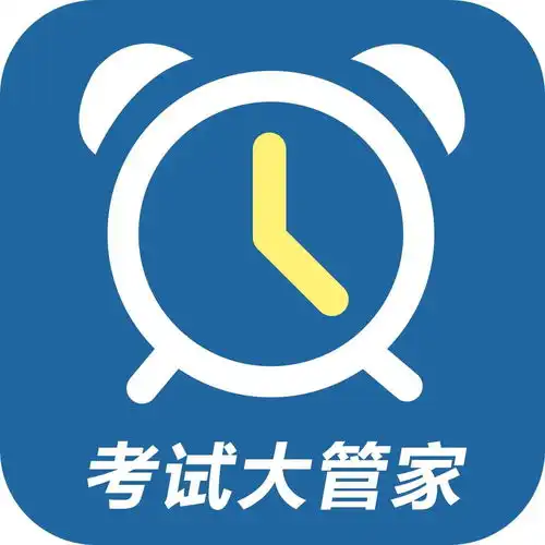  考试大管家