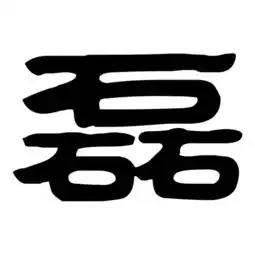  找磊字的书法字体做头像