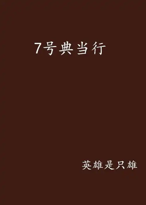  7号典当行