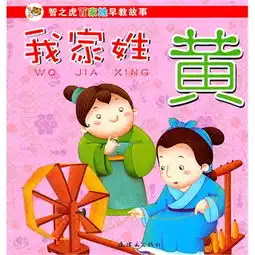  智之虎百家姓早教故事我家姓黄史上我家姓,先贤大名扬我辈应努力,当比先贤强