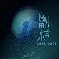  透明的水母主播电台网易云音乐