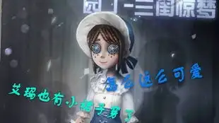  第五人格园丁娃娃了解下