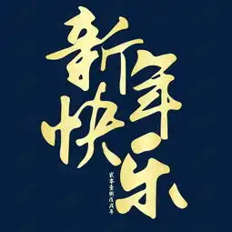  新年快乐海报字体设计素材图片免费下载高清psd千库网图片编号9930437