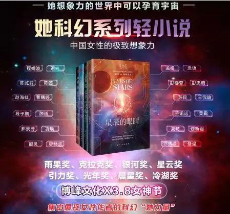  她科幻系列小说畅销京东当当,集中展现科幻她力量