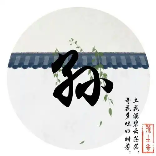  用您名字制作专属微信头像,唯美古风藏头诗姓氏头像,喜欢请带走