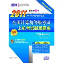  新思路全国计算机等级考试上机考试新版题库二级access2011新教材版附光盘1张