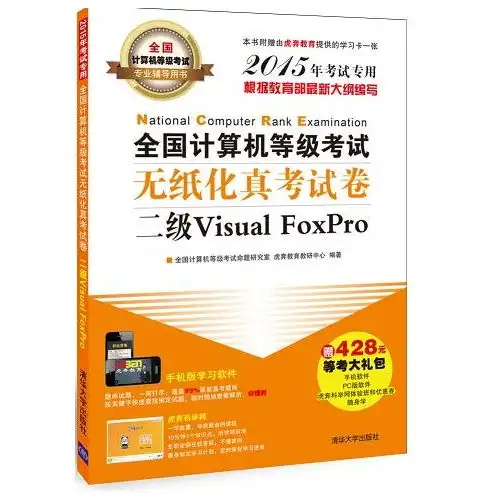  二级visualfoxpro全国计算机等级考试无纸化真考试卷全国计算机等级考试专业辅导用书2015年考试专用本书附赠由虎奔教育提供的学习卡一张赠428元等考大礼甲虎网一站式图书批发平台
