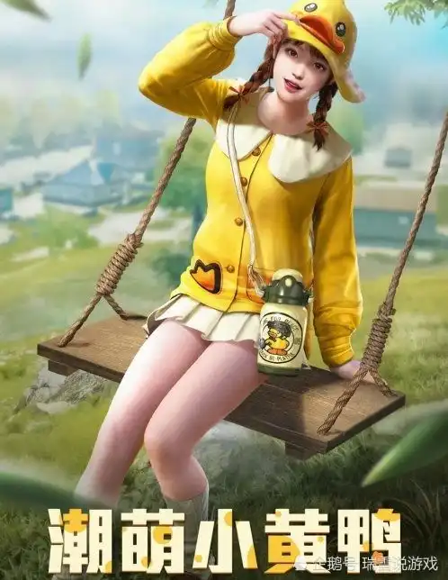  吃鸡小黄鸭引热议,衣服只是陪衬,手雷才是韭菜收割机