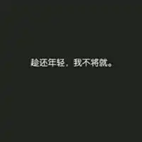  余生不将就的说说配图微信头像图片大全