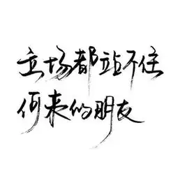  求制作这种泼墨字体的软件免费的谢谢
