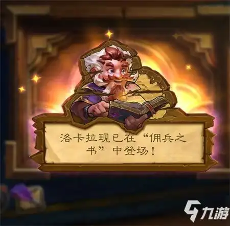  炉石传说佣兵之书洛卡拉怎么通关佣兵之书洛卡拉图文教程分享
