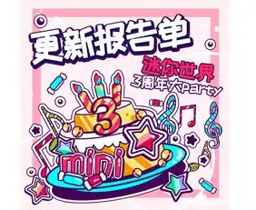  迷你世界三周年火热来袭,公益之路让我们一起肩并肩