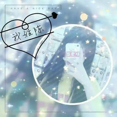  我姓陈的专属句子图片陈字头像文字图片大全
