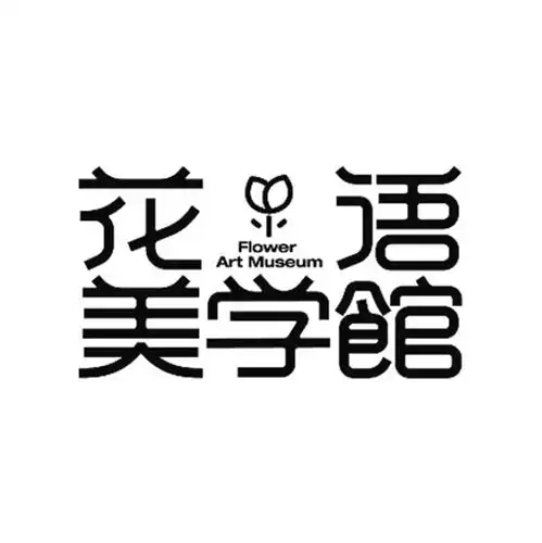  字体设计花语美学馆字体字型
